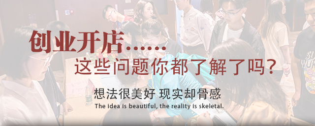 创业开店